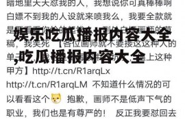 娱乐吃瓜播报内容大全,吃瓜播报内容大全