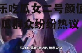娱乐吃瓜女二号颜值高,吃瓜群众纷纷热议