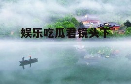 娱乐吃瓜君镜头下