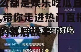 怎么都是娱乐吃瓜直播间,带你走进热门直播间的幕后故事