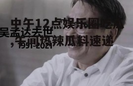 中午12点娱乐圈吃瓜,午间热辣瓜料速递