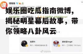 娱乐圈吃瓜指南微博,揭秘明星幕后故事，带你领略八卦风云