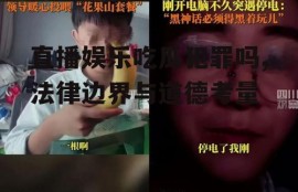 直播娱乐吃瓜犯罪吗,法律边界与道德考量