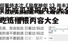 娱乐吃瓜播报内容大全,吃瓜播报内容大全