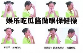 娱乐吃瓜酱做眼保健操
