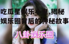吃瓜星娱乐小鬼,揭秘娱乐圈背后的神秘故事