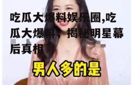 吃瓜大爆料娱乐圈,吃瓜大爆料，揭秘明星幕后真相