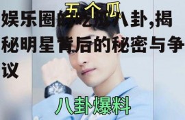 娱乐圈的吃瓜八卦,揭秘明星背后的秘密与争议