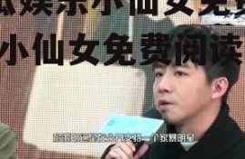 吃瓜娱乐小仙女免费阅读,小仙女免费阅读之旅