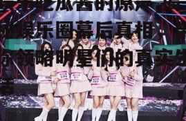 娱乐吃瓜酱的原声,揭秘娱乐圈幕后真相，带你领略明星们的真实生活