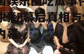 美国娱乐圈吃瓜事件视频,揭秘幕后真相与惊人内幕