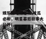 娱乐圈吃瓜必听,吃瓜必听，明星幕后故事大公开！