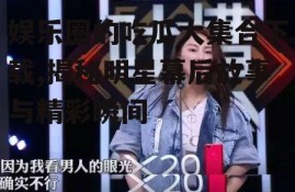 娱乐圈的吃瓜大集合下载,揭秘明星幕后故事与精彩瞬间