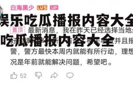 娱乐吃瓜播报内容大全,吃瓜播报内容大全