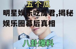 明星娱乐吃瓜君,揭秘娱乐圈幕后真相