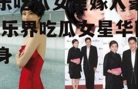 娱乐吃瓜女星嫁入豪门,娱乐界吃瓜女星华丽转身