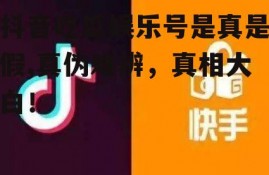 抖音吃瓜娱乐号是真是假,真伪难辨，真相大白！
