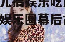 宋祖儿搞娱乐吃瓜君,揭秘娱乐圈幕后故事