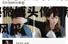 吃瓜娱乐微博头像男女,揭秘微博头像背后的男女风采