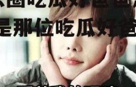 娱乐圈吃瓜好爸爸是谁,谁是那位吃瓜好爸爸？