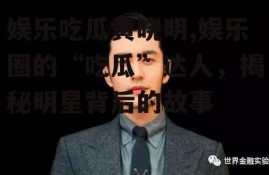 娱乐吃瓜黄晓明,娱乐圈的“吃瓜”达人，揭秘明星背后的故事