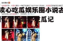 读心吃瓜娱乐圈小说古代,古代读心吃瓜记