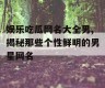 娱乐吃瓜网名大全男,揭秘那些个性鲜明的男星网名