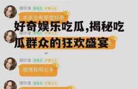 好奇娱乐吃瓜,揭秘吃瓜群众的狂欢盛宴