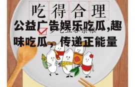 公益广告娱乐吃瓜,趣味吃瓜，传递正能量