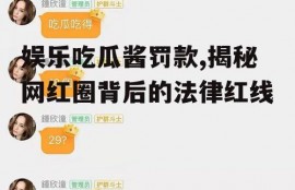 娱乐吃瓜酱罚款,揭秘网红圈背后的法律红线