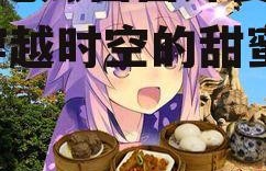 娱乐吃瓜酱酱外婆的故事,穿越时空的甜蜜回忆