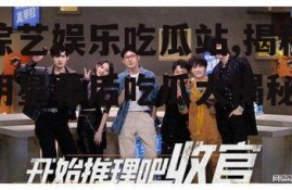 综艺娱乐吃瓜站,揭秘明星幕后吃瓜大揭秘