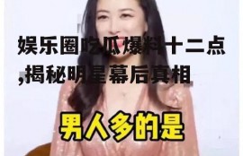 娱乐圈吃瓜爆料十二点,揭秘明星幕后真相