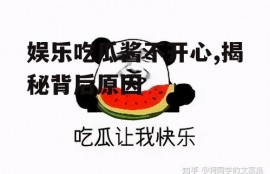 娱乐吃瓜酱不开心,揭秘背后原因