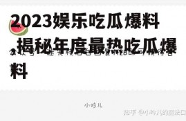 2023娱乐吃瓜爆料,揭秘年度最热吃瓜爆料