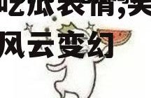 娱乐吃瓜表情,笑看娱乐圈风云变幻