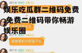 娱乐吃瓜群二维码免费,免费二维码带你畅游娱乐圈