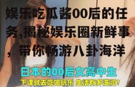 娱乐吃瓜酱00后的任务,揭秘娱乐圈新鲜事，带你畅游八卦海洋