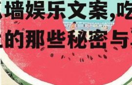 吃瓜墙娱乐文案,吃瓜墙上的那些秘密与真相