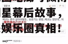 娱乐圈吃瓜号微博,揭秘明星幕后故事，带你走进娱乐圈真相！