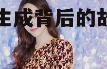 吃瓜娱乐酱王武,揭秘王武生成背后的故事与魅力