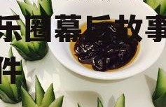 娱乐吃瓜酱做什么,揭秘娱乐圈幕后故事与热点事件