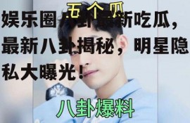 娱乐圈八卦最新吃瓜,最新八卦揭秘，明星隐私大曝光！