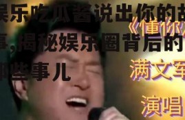 娱乐吃瓜酱说出你的故事,揭秘娱乐圈背后的那些事儿