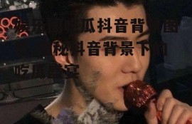 娱乐圈吃瓜抖音背景图片,揭秘抖音背景下的吃瓜盛宴