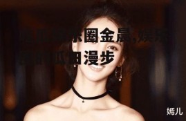 吃瓜娱乐圈金晨,娱乐圈的瓜田漫步