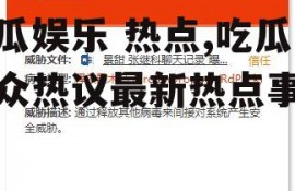吃瓜娱乐 热点,吃瓜群众热议最新热点事件
