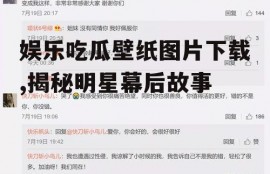 娱乐吃瓜壁纸图片下载,揭秘明星幕后故事