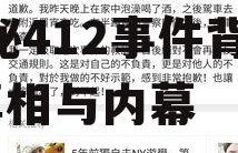 娱乐圈吃瓜文档412,揭秘412事件背后的真相与内幕