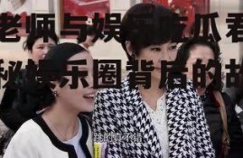 郭老师与娱乐吃瓜君,揭秘娱乐圈背后的故事